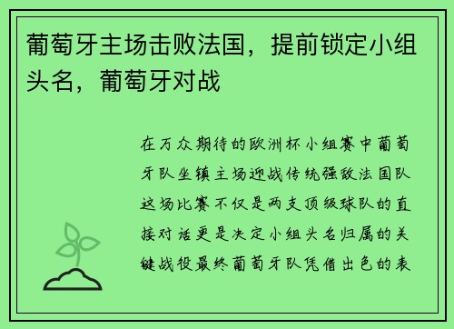葡萄牙主场击败法国，提前锁定小组头名，葡萄牙对战