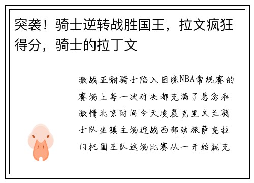 突袭！骑士逆转战胜国王，拉文疯狂得分，骑士的拉丁文