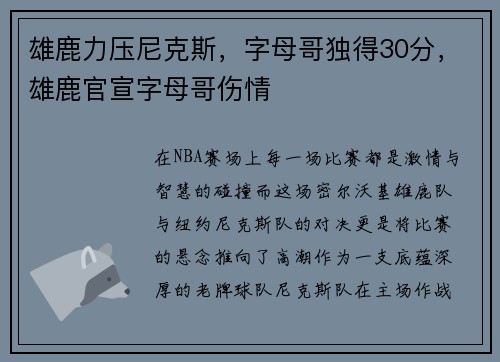 雄鹿力压尼克斯，字母哥独得30分，雄鹿官宣字母哥伤情