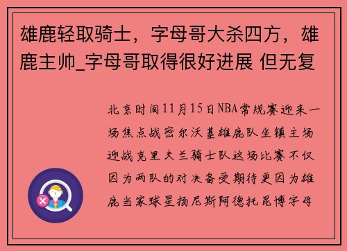 雄鹿轻取骑士，字母哥大杀四方，雄鹿主帅_字母哥取得很好进展 但无复出时