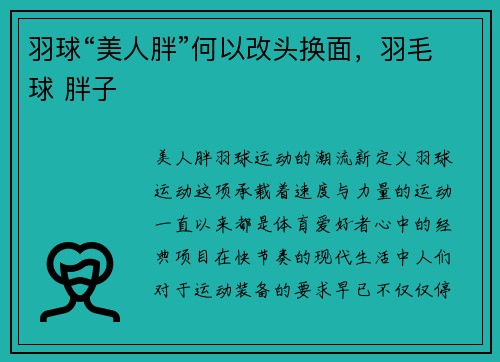 羽球“美人胖”何以改头换面，羽毛球 胖子