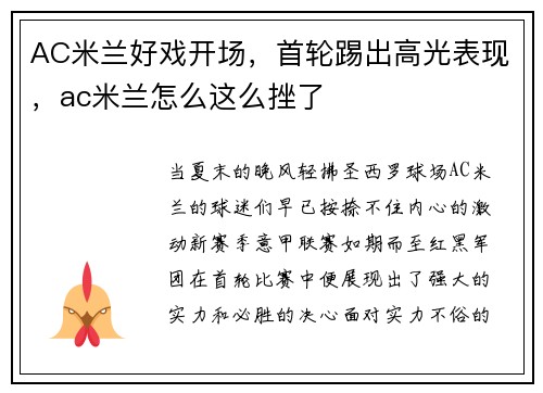 AC米兰好戏开场，首轮踢出高光表现，ac米兰怎么这么挫了