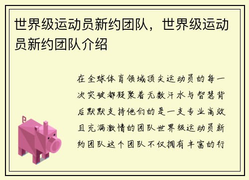 世界级运动员新约团队，世界级运动员新约团队介绍