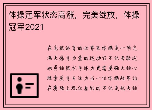 体操冠军状态高涨，完美绽放，体操冠军2021