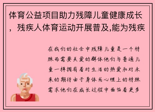 体育公益项目助力残障儿童健康成长，残疾人体育运动开展普及,能为残疾人带来哪些好处_