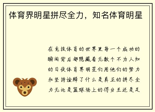 体育界明星拼尽全力，知名体育明星