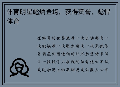 体育明星彪炳登场，获得赞誉，彪悍体育