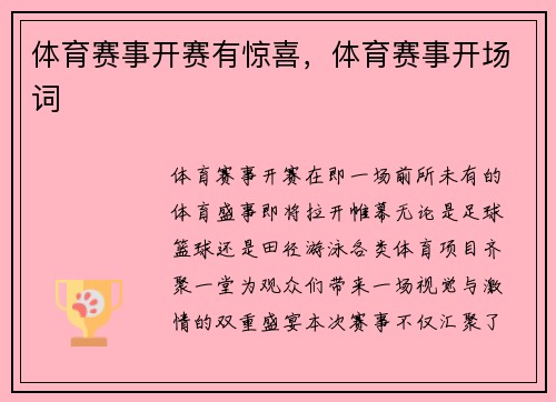 体育赛事开赛有惊喜，体育赛事开场词