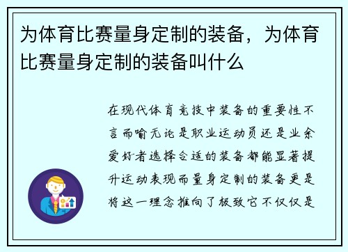 为体育比赛量身定制的装备，为体育比赛量身定制的装备叫什么