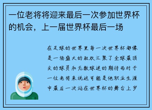 一位老将将迎来最后一次参加世界杯的机会，上一届世界杯最后一场