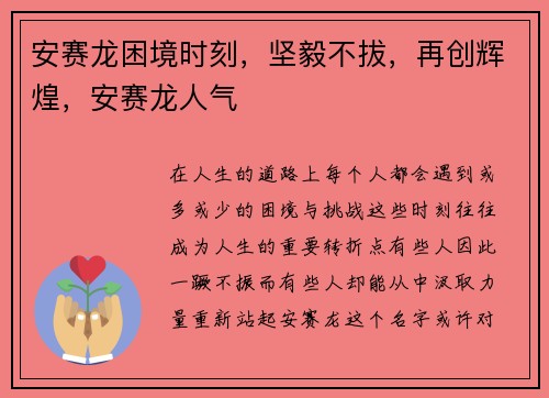 安赛龙困境时刻，坚毅不拔，再创辉煌，安赛龙人气