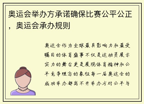 奥运会举办方承诺确保比赛公平公正，奥运会承办规则