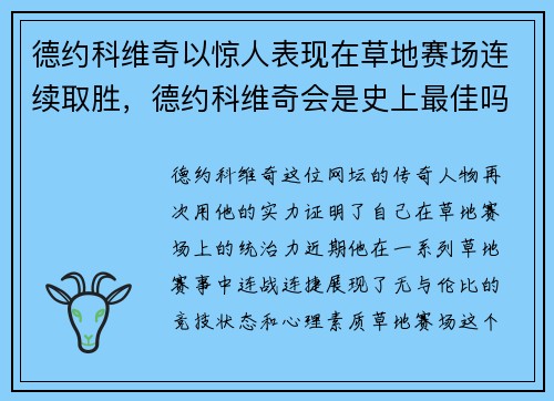 德约科维奇以惊人表现在草地赛场连续取胜，德约科维奇会是史上最佳吗