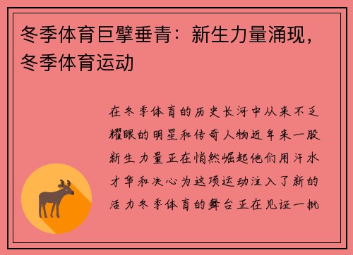 冬季体育巨擘垂青：新生力量涌现，冬季体育运动