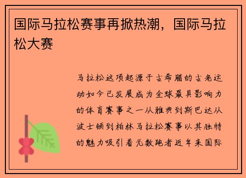 国际马拉松赛事再掀热潮，国际马拉松大赛