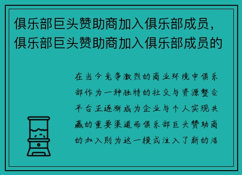 俱乐部巨头赞助商加入俱乐部成员，俱乐部巨头赞助商加入俱乐部成员的条件