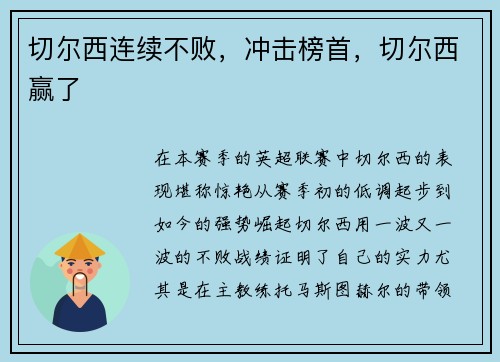 切尔西连续不败，冲击榜首，切尔西赢了