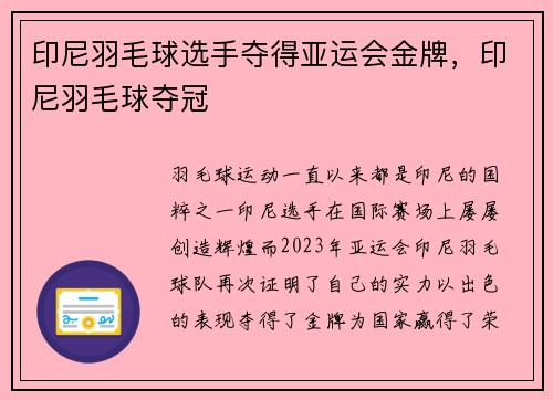 印尼羽毛球选手夺得亚运会金牌，印尼羽毛球夺冠