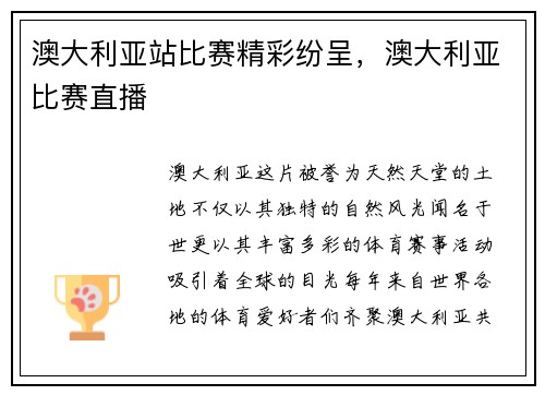 澳大利亚站比赛精彩纷呈，澳大利亚比赛直播