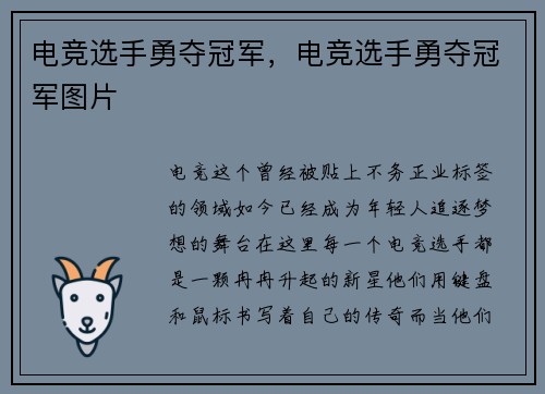 电竞选手勇夺冠军，电竞选手勇夺冠军图片