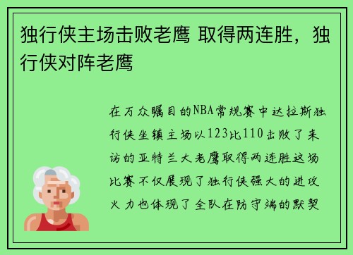 独行侠主场击败老鹰 取得两连胜，独行侠对阵老鹰
