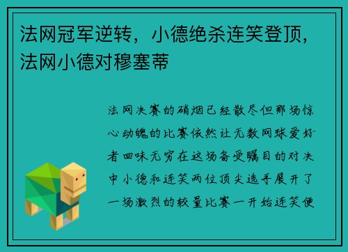 法网冠军逆转，小德绝杀连笑登顶，法网小德对穆塞蒂