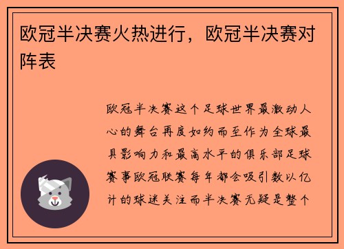 欧冠半决赛火热进行，欧冠半决赛对阵表