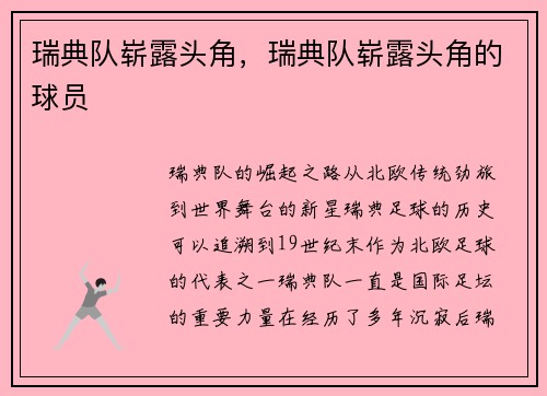 瑞典队崭露头角，瑞典队崭露头角的球员
