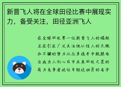 新晋飞人将在全球田径比赛中展现实力，备受关注，田径亚洲飞人