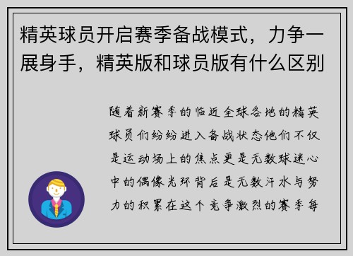 精英球员开启赛季备战模式，力争一展身手，精英版和球员版有什么区别