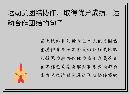运动员团结协作，取得优异成绩，运动合作团结的句子