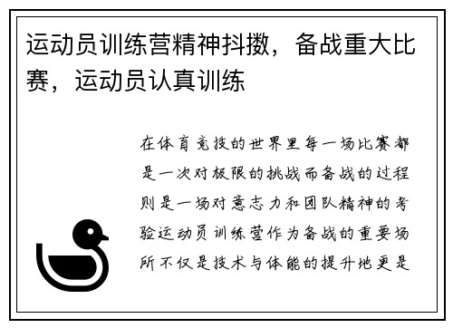 运动员训练营精神抖擞，备战重大比赛，运动员认真训练