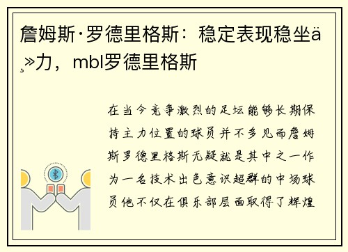 詹姆斯·罗德里格斯：稳定表现稳坐主力，mbl罗德里格斯