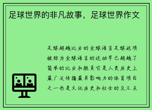 足球世界的非凡故事，足球世界作文