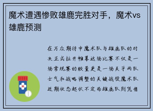 魔术遭遇惨败雄鹿完胜对手，魔术vs雄鹿预测
