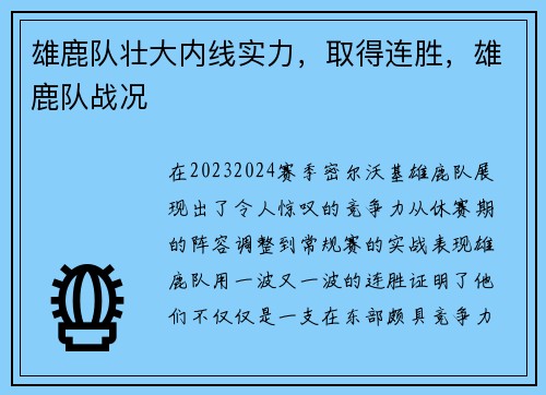 雄鹿队壮大内线实力，取得连胜，雄鹿队战况