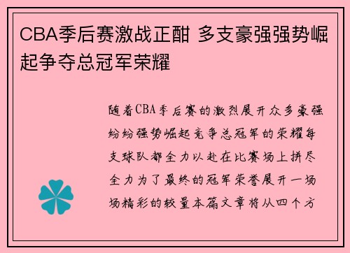 CBA季后赛激战正酣 多支豪强强势崛起争夺总冠军荣耀