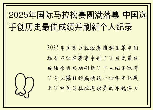2025年国际马拉松赛圆满落幕 中国选手创历史最佳成绩并刷新个人纪录