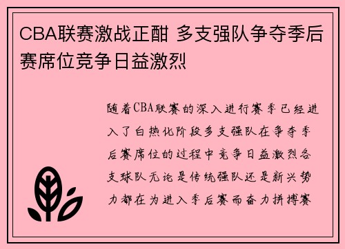 CBA联赛激战正酣 多支强队争夺季后赛席位竞争日益激烈
