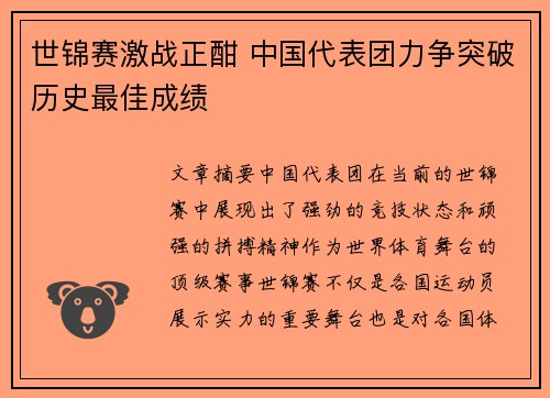 世锦赛激战正酣 中国代表团力争突破历史最佳成绩
