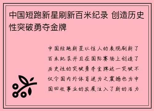 中国短跑新星刷新百米纪录 创造历史性突破勇夺金牌