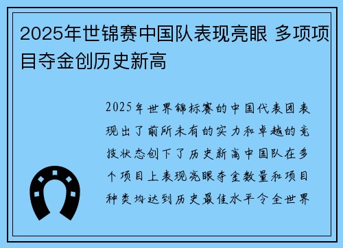 2025年世锦赛中国队表现亮眼 多项项目夺金创历史新高