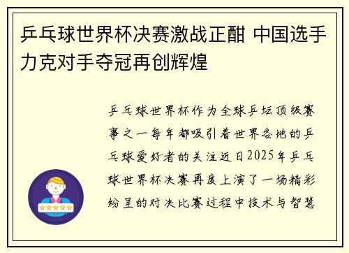 乒乓球世界杯决赛激战正酣 中国选手力克对手夺冠再创辉煌