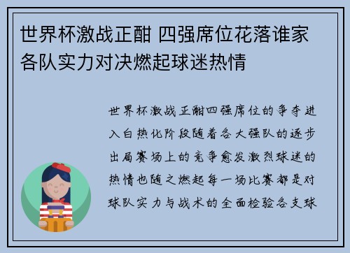 世界杯激战正酣 四强席位花落谁家 各队实力对决燃起球迷热情