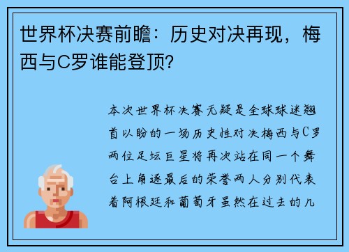 世界杯决赛前瞻：历史对决再现，梅西与C罗谁能登顶？