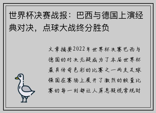 世界杯决赛战报：巴西与德国上演经典对决，点球大战终分胜负