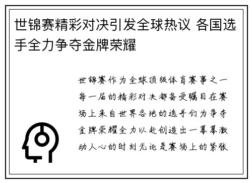 世锦赛精彩对决引发全球热议 各国选手全力争夺金牌荣耀