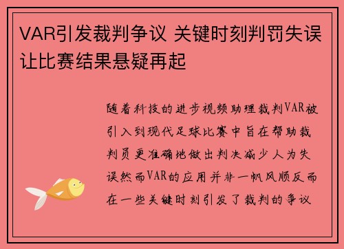 VAR引发裁判争议 关键时刻判罚失误让比赛结果悬疑再起