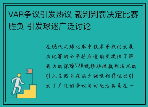 VAR争议引发热议 裁判判罚决定比赛胜负 引发球迷广泛讨论