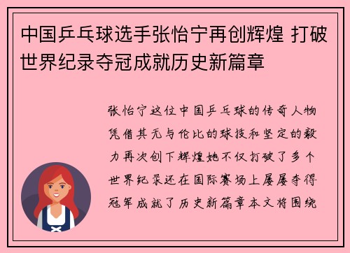 中国乒乓球选手张怡宁再创辉煌 打破世界纪录夺冠成就历史新篇章